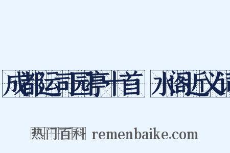 成都运司园亭十首·水阁近义词是什么意思的图片